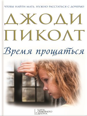 cover image of Время прощаться